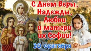 С Днем Веры, Надежды, Любови и матери их Софии!  30 сентября! Красивая песня Надежда, Вера и Любовь