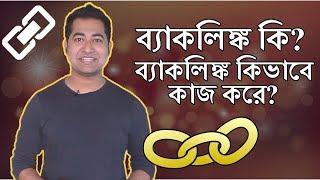 What are Backlinks? How Does it Work? SEO Bangla Tutorial #Imrajib