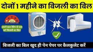 Cooler vs AC का बिल आप खुद निकालिये l जानिये एक महीने का बिल कितना l Calculate the AC Bill / Cooler