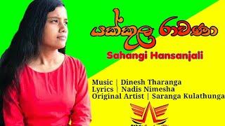 Yak kula Ravana - යක්කුල රාවණා (Sahangi Hansanjali-සහංගි හන්සාංජලී)