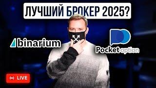 Binarium или Pocket Option? Какого брокера лучше выбрать в 2025?