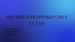 АПЛ 15 тур обзор за 5 - 6 декабря 2023 года .Таблица