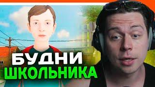 ФРАМЕ ТАМЕР ИГРАЕТ В СИМУЛЯТОР ШКОЛЬНИКА | SCHOOLBOY RUNAWAY