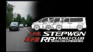 StepWGN RP Family Club Moscow & Regions #stepwgn #rpfamily