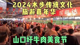 台山水步一年一度的＂山口圩牛肉节＂又开始了！#海外生活 #海外华人 #美食 #美国华人 #美国生活vlog #小吃