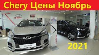 Chery Цены Ноябрь 2021