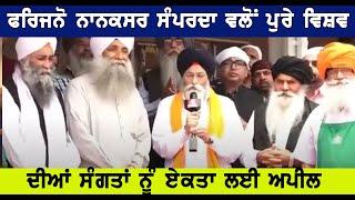 Ek Panth Ek Soch | ik panth ik soch | ਫਰੀਜਨੋ ਨਾਨਕਸਰ ਏਕਤਾ ਦਾ ਘਰ