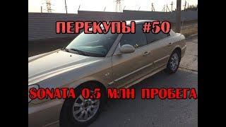 Перекупы #50 Hyundai Sonata c пробегом 500 000