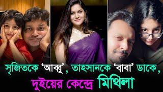 আয়রা সৃজিতকে ডাকে ‘আব্বু’, তাহসানকে ‘বাবা’ | Rafiath Rashid Mithila | Ayra Tehreem Khan | RisingBD