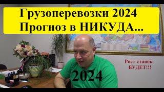 Грузоперевозки 2024 г. Прогноз в НИкуда)))