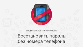 Восстановить пароль без номера телефона