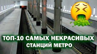 ТОП-10 Самых некрасивых станций московского метро