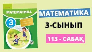 3 сынып математика 113 сабақ | Жауаптарымен есеп шығару