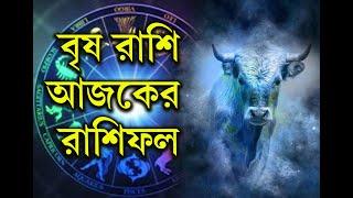 Ajker Brish Rashifal Bangla  বৃষ রাশি দৈনিক রাশিফল  বৃষ রাশি আজকের রাশিফল