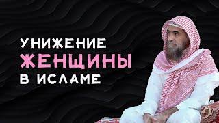 Почему в Исламе женщина унижена? | Положение женщины в Исламе |  Шейх Халид Аль-Фулейдж