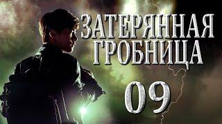 Затерянная гробница | 09 серия | русская озвучка | дорама Китай | 2015 | The Lost Tomb | 盗墓笔记