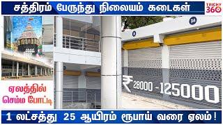 லட்சத்தை தாண்டிய வாடகை !   சத்திரம் கடைகள் ஏலம்..! Trichy 360 News