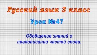 Русский язык 3 класс (Урок№47 - Обобщение знаний о правописании частей слова.)