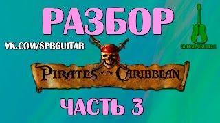 Разбор Пиратов Карибского моря на укулеле. Часть 3