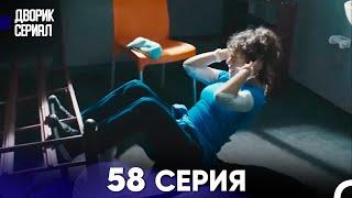 Дворик Cериал 58 Серия (Русский Дубляж)