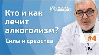  Кто и как лечит алкоголизм в наркологической клинике?