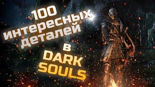 100 interesting details in Dark Souls