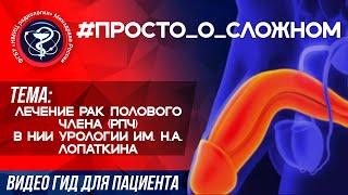 ПРОСТО_О_СЛОЖНОМ   Лечение рак полового члена (РПЧ) в НИИ урологии им. Н.А. Лопаткина