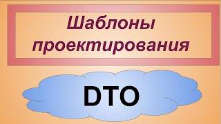 DTO - Data Transfer Object паттерн в JavaScript / PHP / C#