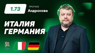 Италия - Германия. Прогноз Андронова