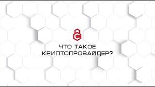 Что такое криптопровайдер ?