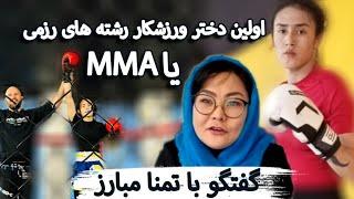 گفتگو با تمنا مبارز،  اولین دختر ورزشکار رشته مبارزات آزاد MMA