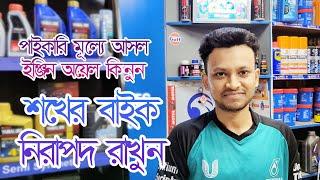 স্বল্প পুঁজিতে অধিক লাভের আসল ইঞ্জিন অয়েলের ব্যবসা করে বেকারত্ব দূর করুন ||Business Talk BD