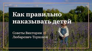 Как правильно наказывать детей. Советы Виктории Любаревич Торховой