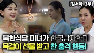 [김서아_3부] 해외 북한식당 미녀가 한국 남자한테 목걸이 선물 받고 한 충격 행동!