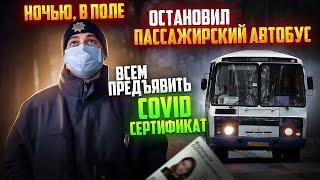 ПОЛИЦИЯ НАРУШАЕТ ЗАКОН ПРОВЕРКА COVID СЕРТИФИКАТА У ПАССАЖИРОВ АВТОБУСА