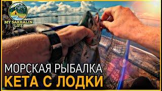 Кета на спиннинг с лодки. Морская рыбалка на Сахалине