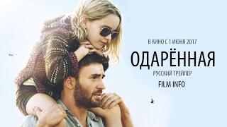 Одарённая (2017) Трейлер к фильму (Русский язык)