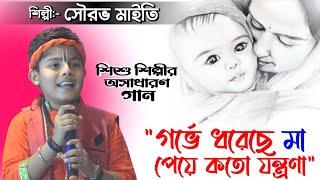 গর্ভে ধরেছে মা পেয়ে কতো যন্ত্রণা || শিশু শিল্পী- সৌরভ মাইতি || Sourav Maity || Janapriya Studio HD