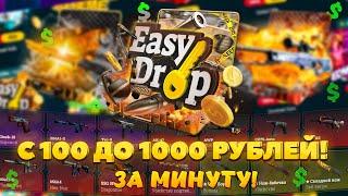 ВЫБИЛИ С ДЕШЕВОГО КЕЙСА ДОРОГОЙ СКИН НА EASYDROP! САМЫЙ БЫСТРЫЙ ОКУП НА ИЗИДРОП + ПРОМОКОДЫ