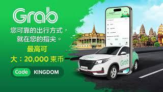 Explore Cambodia with Grab for a safe and comfortable trip!