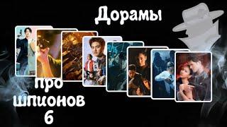 ТОП - 33 Дорамы про шпионов #6