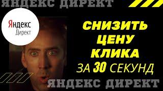 Снизить цену клика за 30 секунд | Яндекс директ