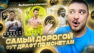 ФУТ ДРАФТ, но беру САМЫХ ДОРОГИХ ПО МОНЕТАМ В EA FC 24