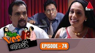 Yes Boss (යර්ස් බොස්) | Episode 74 | Sirasa TV