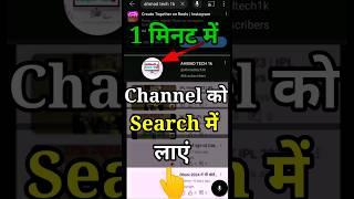 कोई भी channel search में कैसे लाएं |YouTube channel search करने पर नहीं आ रहा है | #shorts #tech