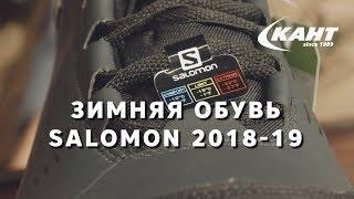 Обзор зимней обуви Salomon 2018-19