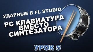 Клавиатура вместо синтезатора. Ударные в FL (Урок 5)