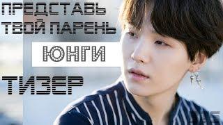 [Тизер] ТВОЙ ПАРЕНЬ SUGA | BTS | 2019