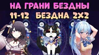 На Грани Бездны 2x2 Юбилейный Выпуск | Геншин Импакт 11 - 12 Бездна Гайд Аяка и Сёгун Райдэн