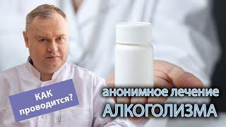  Можно ли пройти анонимное лечение алкоголизма в стационаре? ‍️